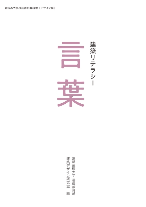 【オンデマンドブック】建築リテラシー 言葉