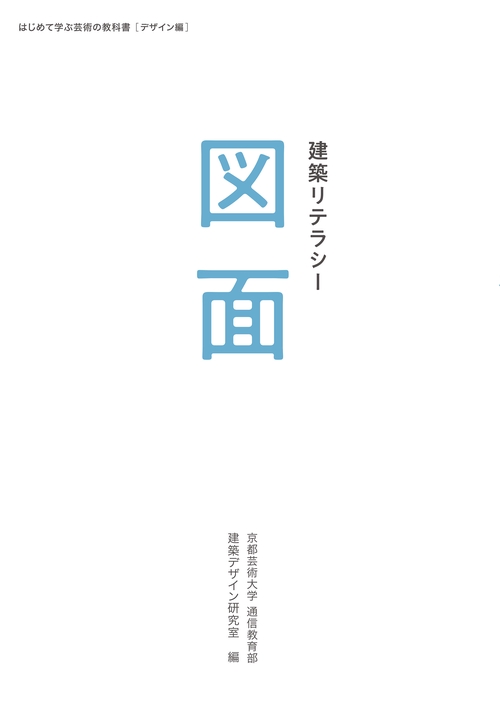 【オンデマンドブック】建築リテラシー 図面