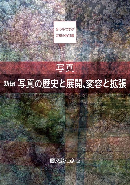 【オンデマンドブック】写真 新編 写真の歴史と展開、変容と拡張