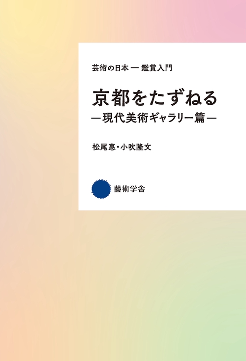 【オンデマンドブック】京都をたずねる―現代美術ギャラリー篇―