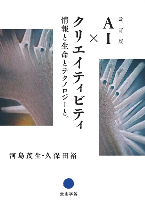 【オンデマンドブック】改訂版 AI×クリエイティビティ 情報と生命とテクノロジーと。