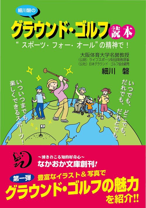 細川磐のグラウンド・ゴルフ読本