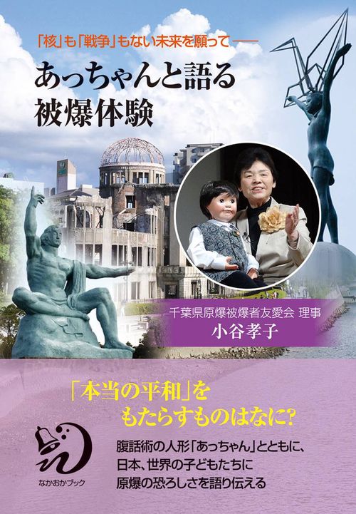 あっちゃんと語る被爆体験