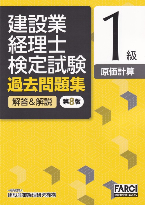建設業経理士検定試験過去問題集・解答＆解説 1級 原価計算 第8版