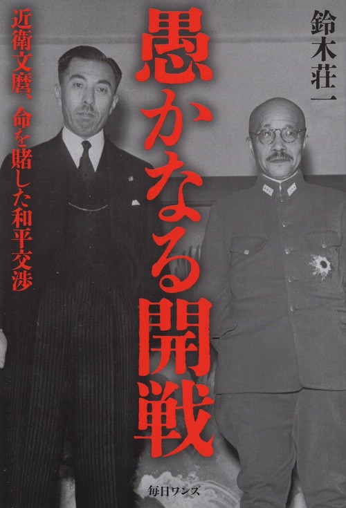 愚かなる開戦