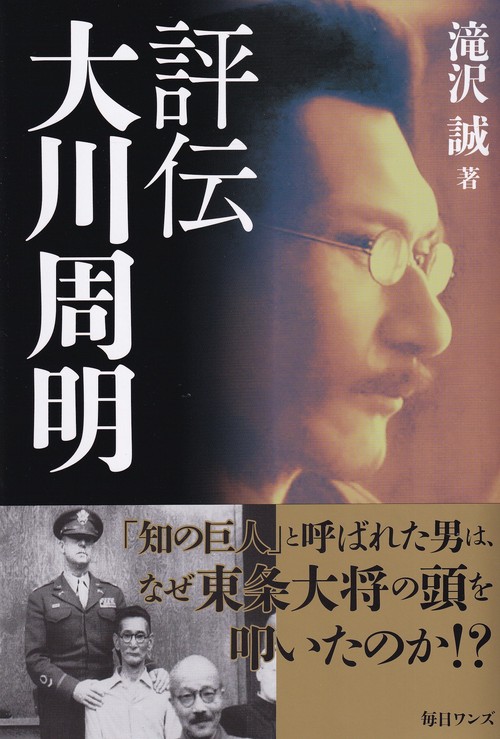 評伝大川周明