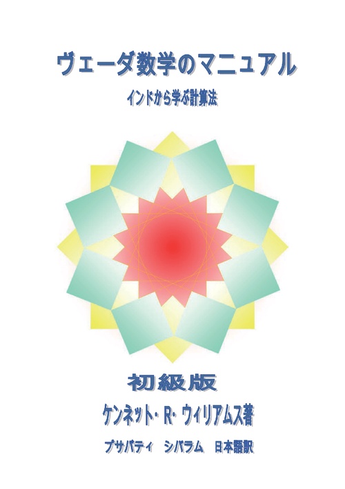 【オンデマンドブック】ヴェーダ数学のマニュアル 初級版