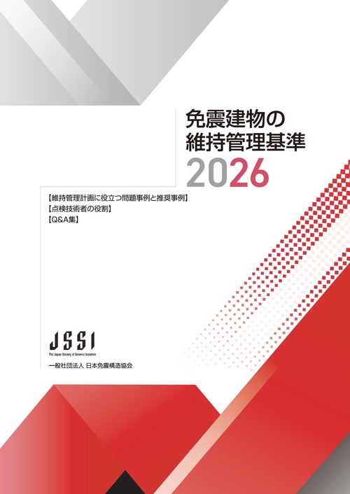 免震建物の維持管理基準-2026-