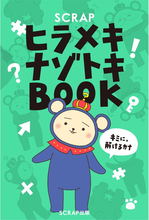 SCRAPヒラメキナゾトキBOOK