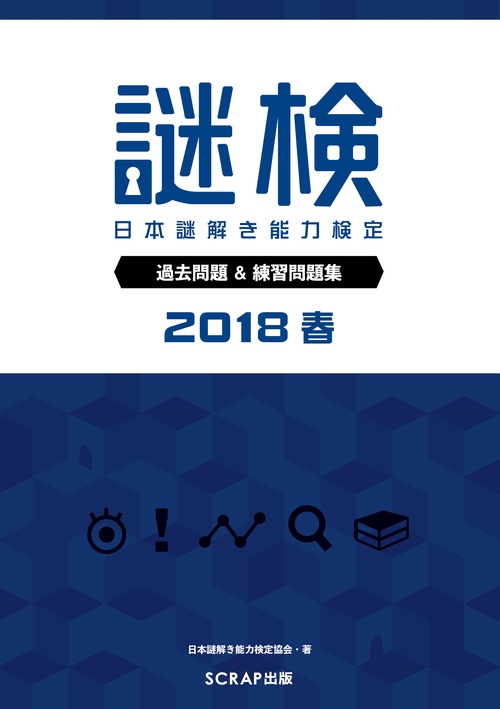 謎検日本謎解き能力検定過去問題&練習問題集 2018春