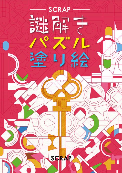謎解きパズル塗り絵