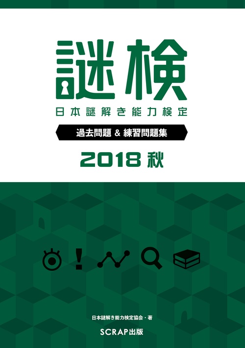 謎検日本謎解き能力検定過去問題&練習問題集 2018秋