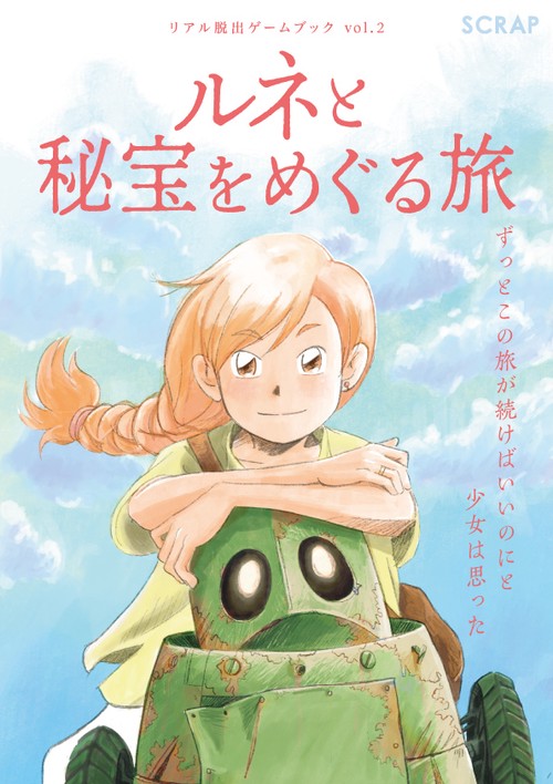 リアル脱出ゲームブックvol.2　ルネと秘宝をめぐる旅