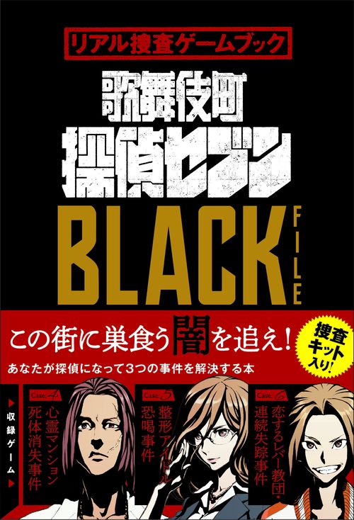 歌舞伎町探偵セブンBLACK FILE