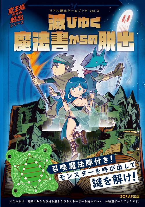 リアル脱出ゲームブックvol.3 滅びゆく魔法書からの脱出