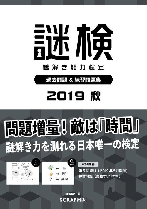 謎検謎解き能力検定過去問題&練習問題集 2019秋
