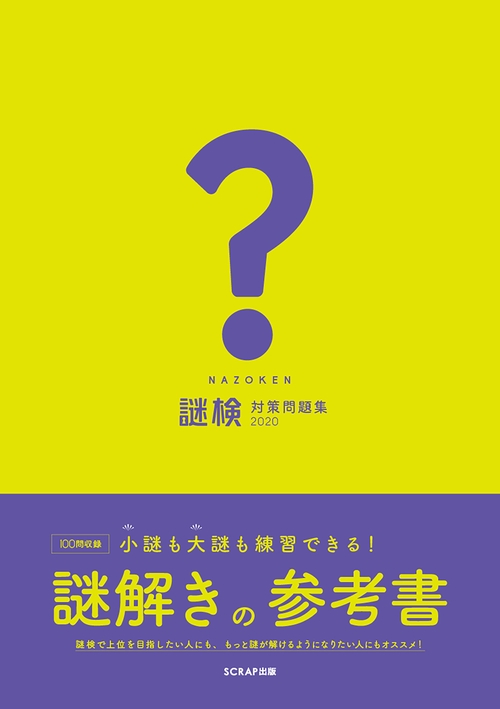 謎検　対策問題集2020