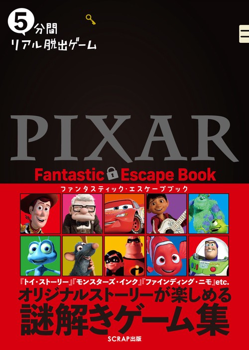 ５分間リアル脱出ゲームPIXAR Fantastic Escape Book