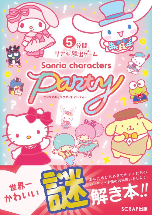 5分間リアル脱出ゲーム サンリオキャラクターズパーティー