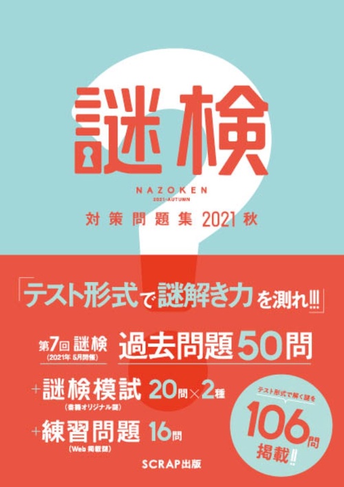 謎検 対策問題集2021秋