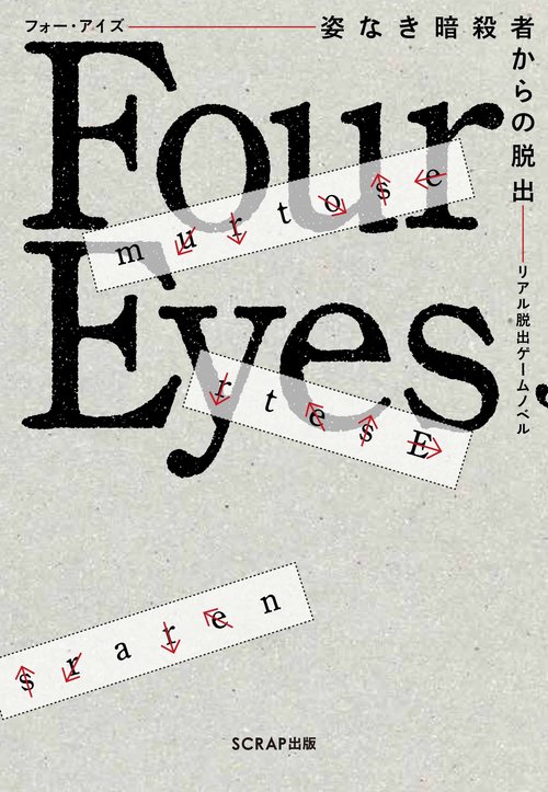 リアル脱出ゲームノベル Four Eyes姿なき暗殺者からの脱出