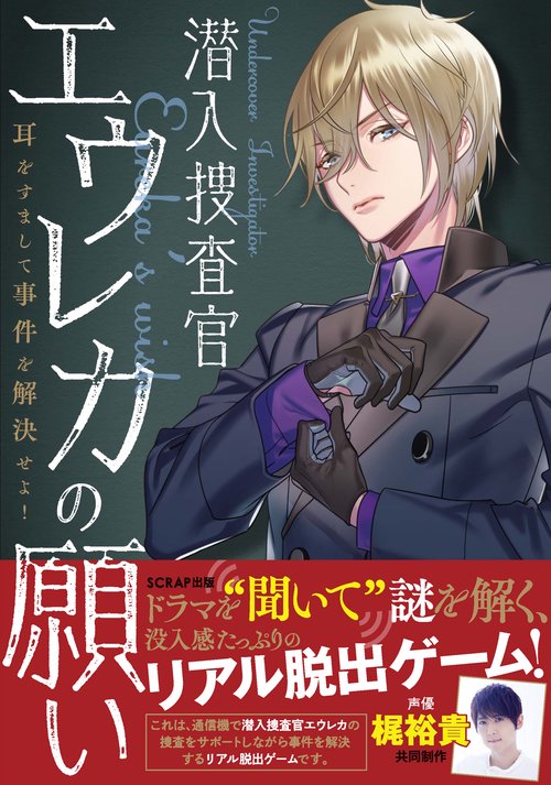 リアル脱出ゲーム 潜入捜査官エウレカの願い 耳をすまして事件を解決せよ！