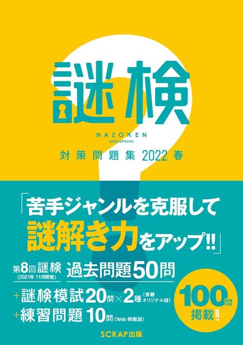 謎検対策問題集2022春
