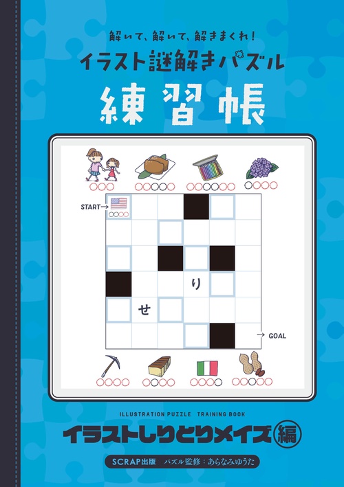 解いて、解いて、解きまくれ！ イラスト謎解きパズル練習帳　イラストしりとりメイズ編