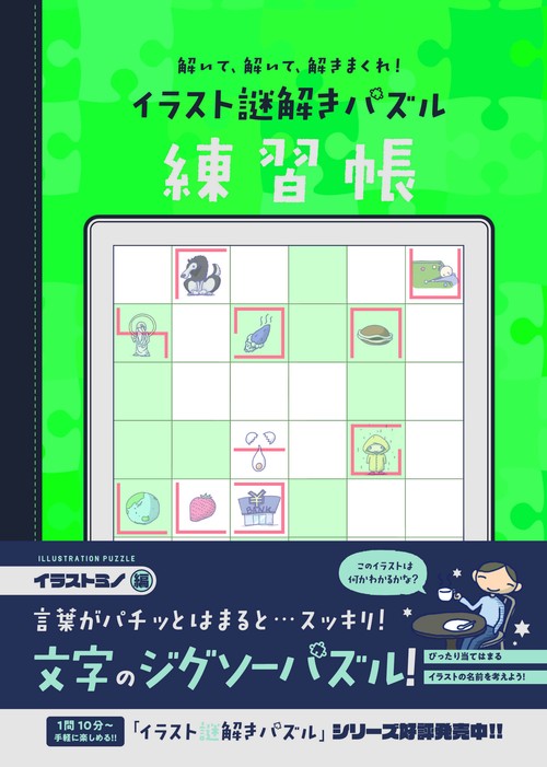 解いて、解いて、解きまくれ！ イラスト謎解きパズル練習帳　イラストミノ編