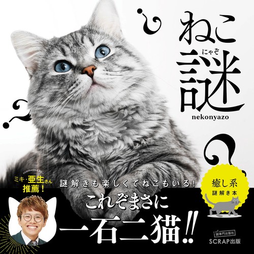 ねこ謎（ねこにゃぞ）