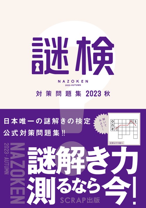 謎検対策問題集2023秋