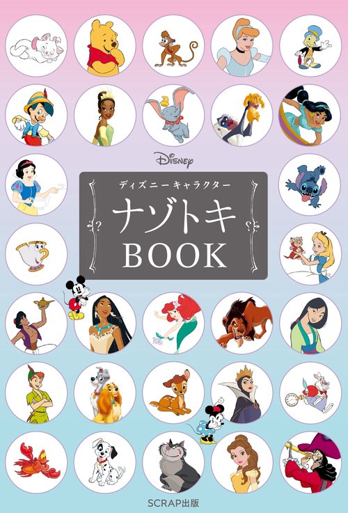 ディズニーキャラクターナゾトキBOOK