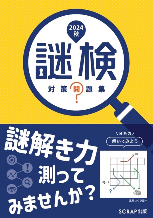 謎検対策問題集2024秋