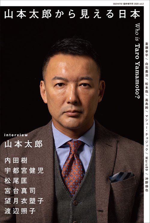 ele-king臨時増刊号　山本太郎から見える日本