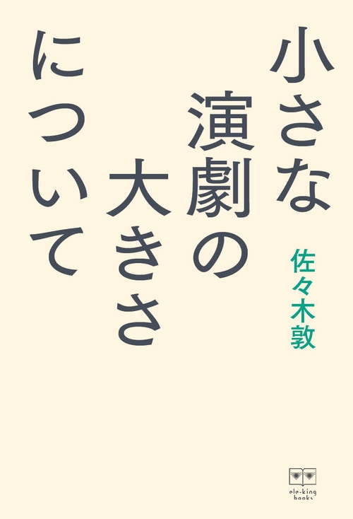 小さな演劇の大きさについて