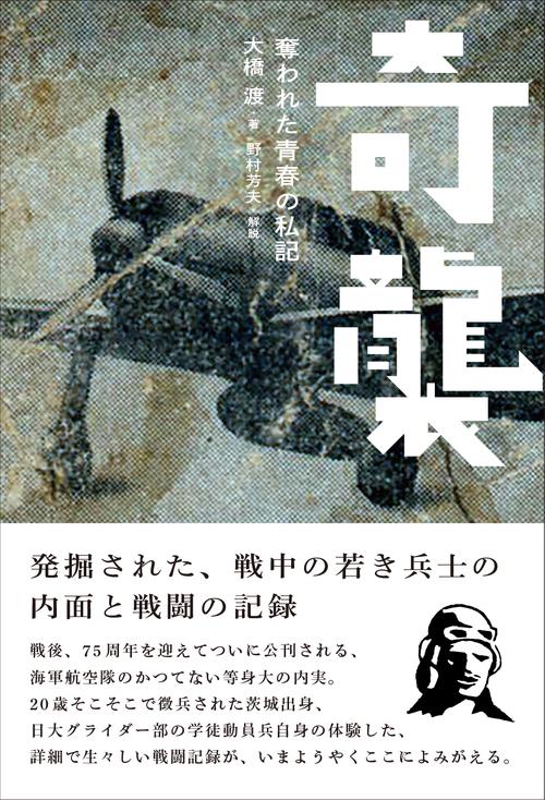 奇襲奪われた青春の私記