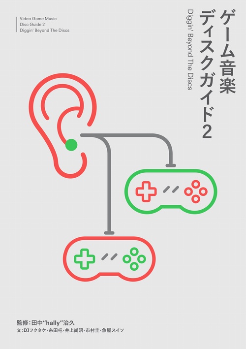 ゲーム音楽ディスクガイド2