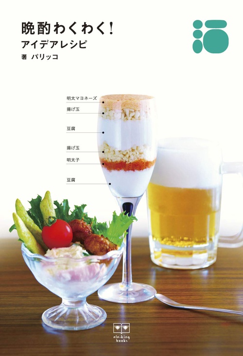 晩酌わくわく！　アイデアレシピ