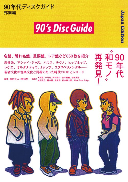 90年代ディスクガイド──邦楽編