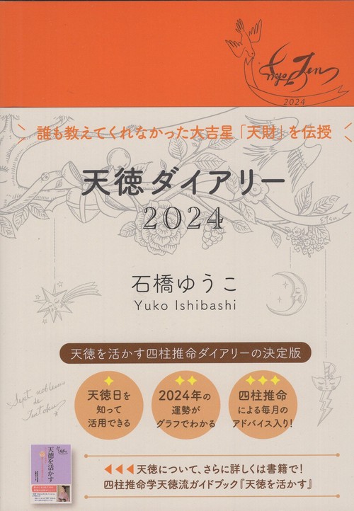 '24 天徳ダイアリー