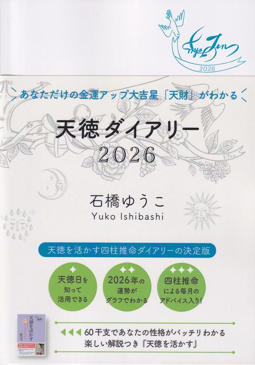 天徳ダイアリー2026