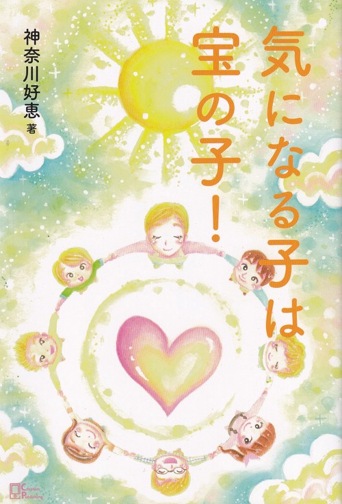 気になる子は宝の子!
