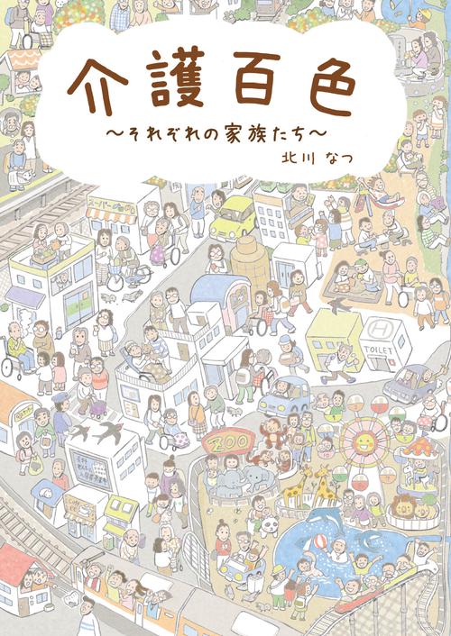 介護百色 それぞれの家族たち
