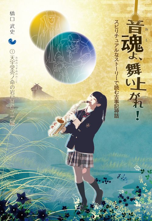 音魂よ、舞い上がれ！　① 天宇受売ノ命の岩戸開きフェス編