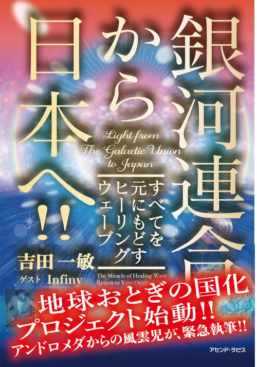 銀河連合から日本へ　すべてを元にもどすヒーリングウェーブ