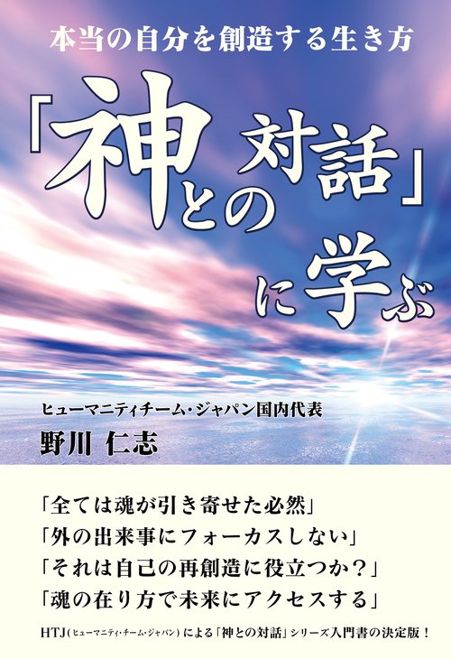 神との対話に学ぶ　本当の自分を創造する生き方