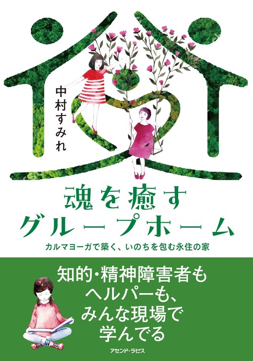 魂を癒すグループホーム