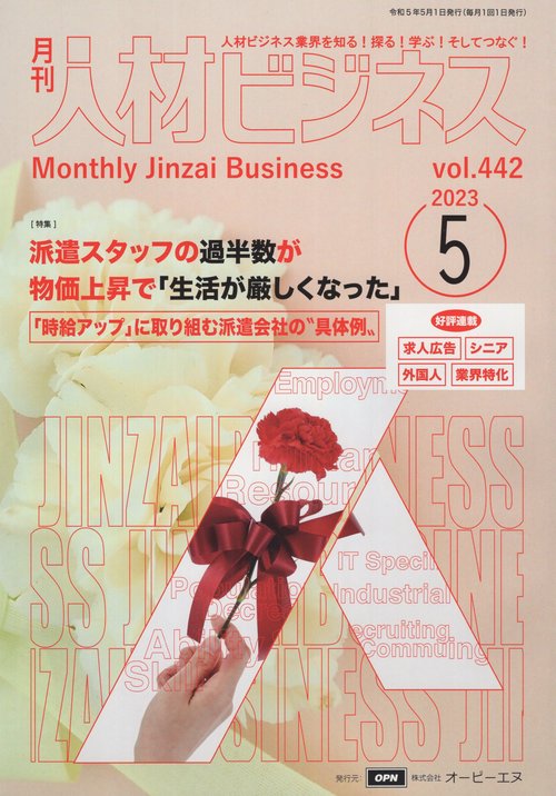 月刊人材ビジネス　２０２３年５月号　通巻４４２号
