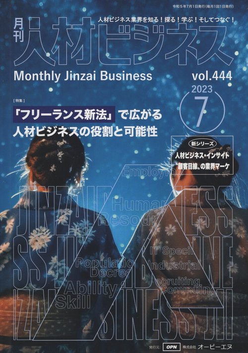 月刊人材ビジネス　２０２３年７月号　通巻４４４号