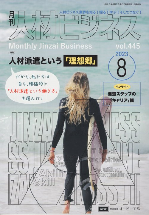 月刊人材ビジネス　２０２３年８月号　通巻４４５号